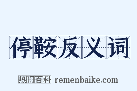 停鞍反义词是什么意思的图片